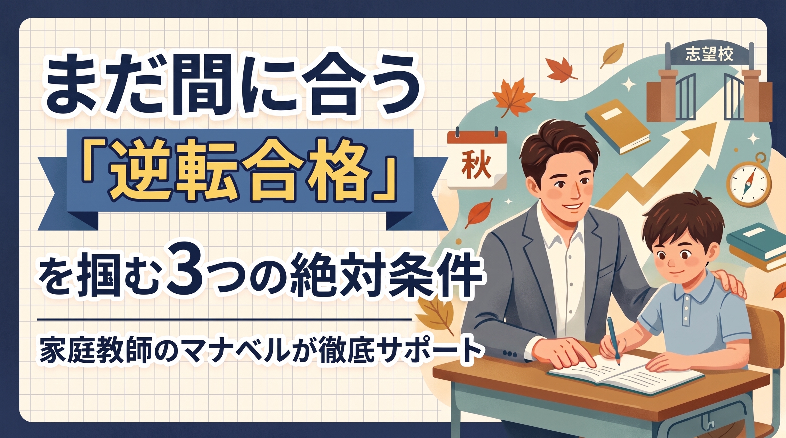 秋からの中学受験で「逆転合格」を掴むための3つのアプローチ